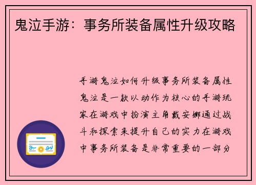 鬼泣手游：事务所装备属性升级攻略