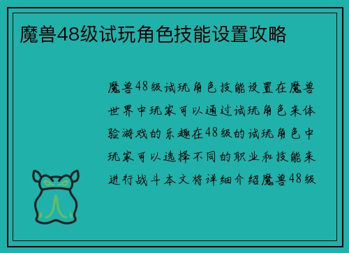 魔兽48级试玩角色技能设置攻略