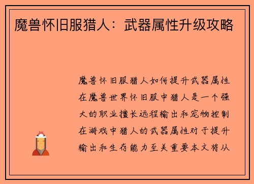 魔兽怀旧服猎人：武器属性升级攻略