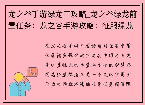 龙之谷手游绿龙三攻略_龙之谷绿龙前置任务：龙之谷手游攻略：征服绿龙三，揭秘秘境之谜